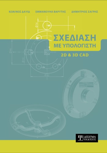 Σχεδίαση με Υπολογιστή (2D και 3D CAD)