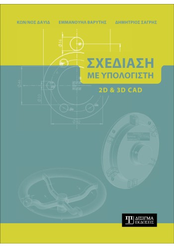 Σχεδίαση με Υπολογιστή (2D και 3D CAD)