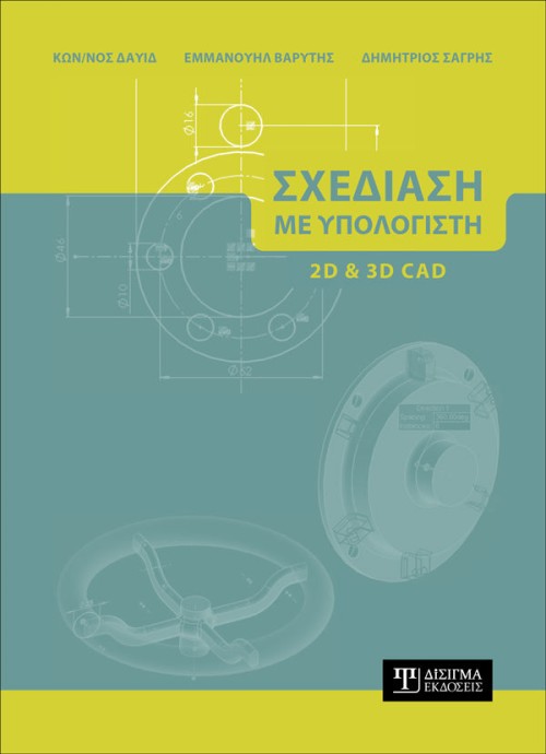Σχεδίαση με Υπολογιστή (2D και 3D CAD)