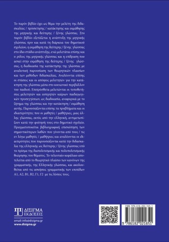 Η διδασκαλία και εκμάθηση - κατάκτηση της μητρικής και δεύτερης - ξένης γλώσσας
