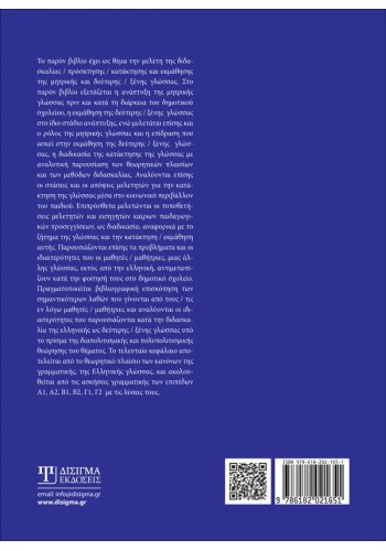 Η διδασκαλία και εκμάθηση - κατάκτηση της μητρικής και δεύτερης - ξένης γλώσσας