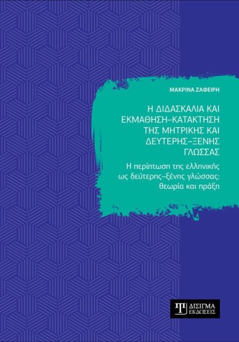 Η διδασκαλία και εκμάθηση - κατάκτηση της μητρικής και δεύτερης - ξένης γλώσσας