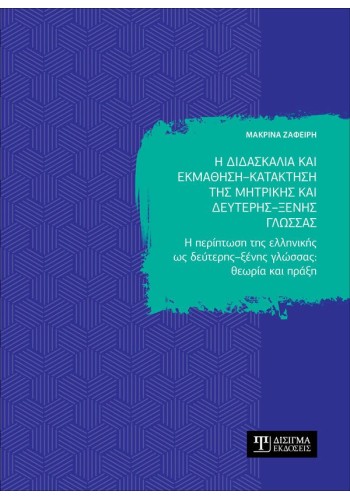 Η διδασκαλία και εκμάθηση - κατάκτηση της μητρικής και δεύτερης - ξένης γλώσσας