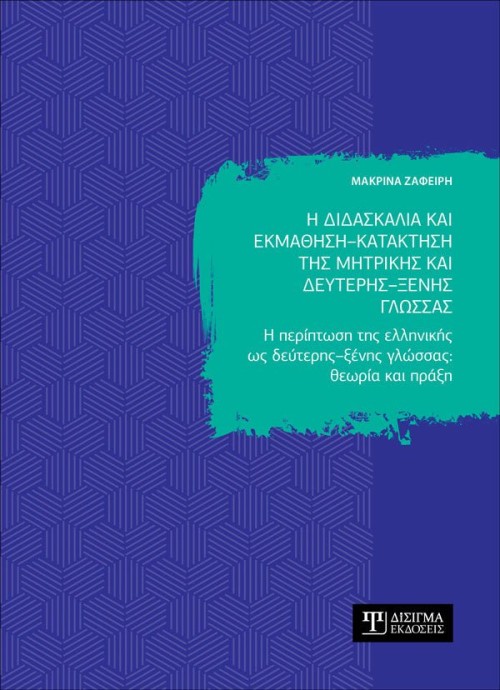 Η διδασκαλία και εκμάθηση - κατάκτηση της μητρικής και δεύτερης - ξένης γλώσσας