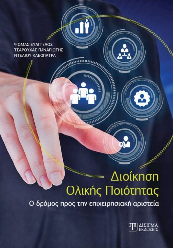 Διοίκηση Ολικής Ποιότητας