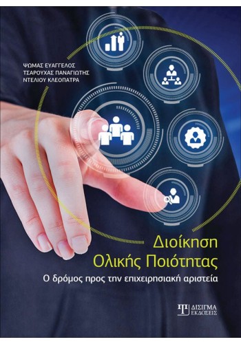 Διοίκηση Ολικής Ποιότητας