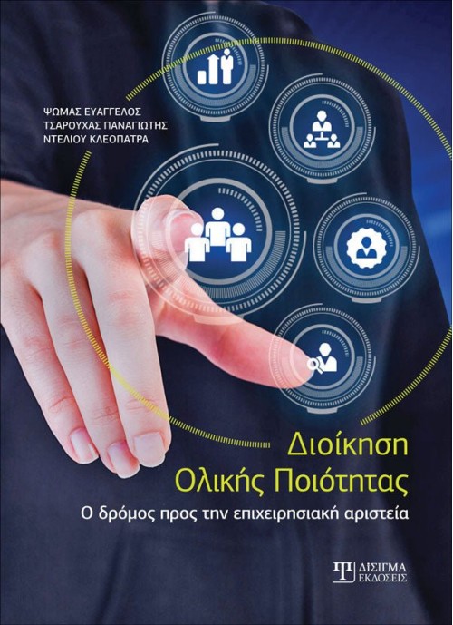 Διοίκηση Ολικής Ποιότητας