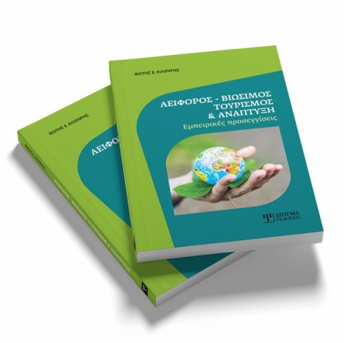 Αειφόρος - Βιώσιμος Τουρισμός και Ανάπτυξη