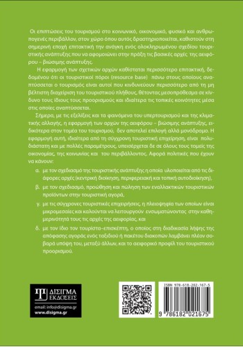 Αειφόρος - Βιώσιμος Τουρισμός και Ανάπτυξη