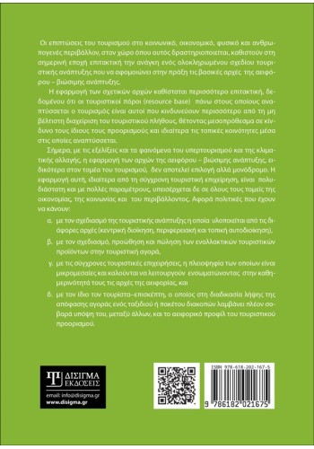 Αειφόρος - Βιώσιμος Τουρισμός και Ανάπτυξη
