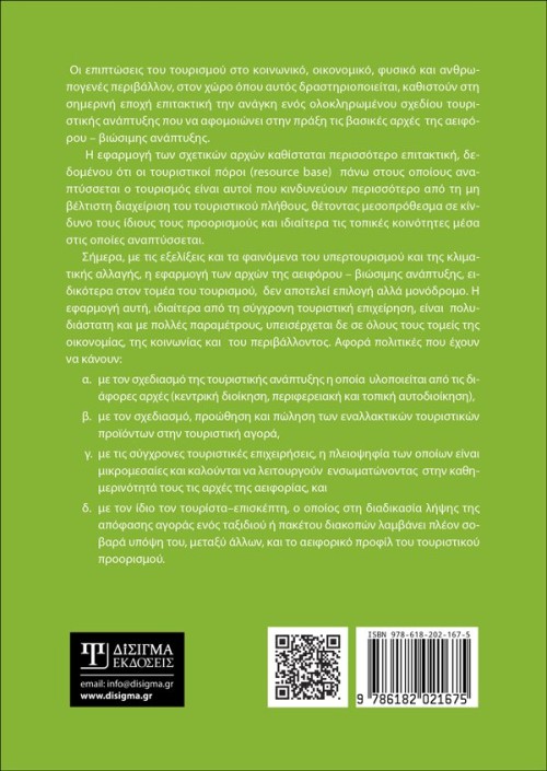 Αειφόρος - Βιώσιμος Τουρισμός και Ανάπτυξη