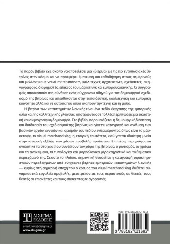 Βιτρίνα. Σκηνογραφία και εικαστική δημιουργία
