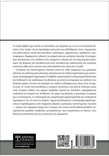 Βιτρίνα. Σκηνογραφία και εικαστική δημιουργία