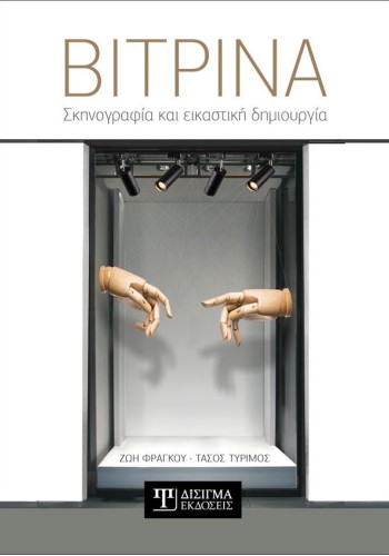 Βιτρίνα. Σκηνογραφία και εικαστική δημιουργία