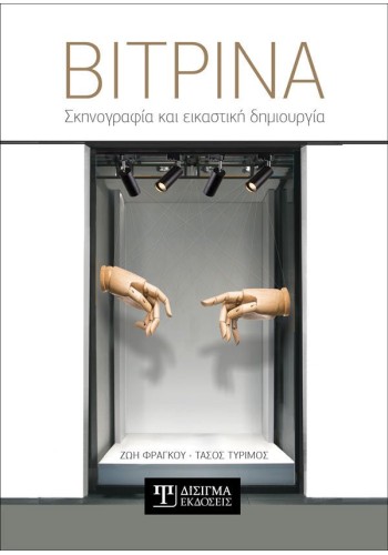 Βιτρίνα. Σκηνογραφία και εικαστική δημιουργία