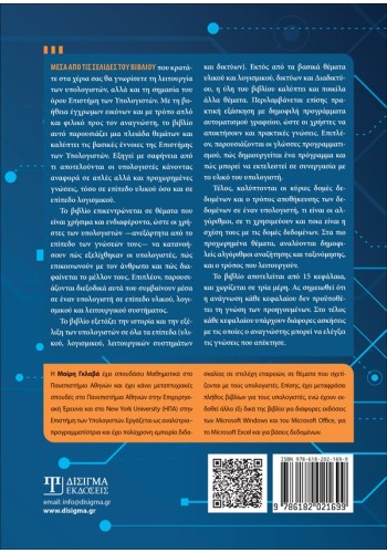 Εισαγωγή στους Υπολογιστές και την Πληροφορική (2η έκδοση)