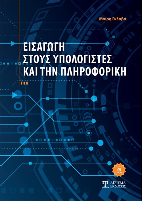 Εισαγωγή στους Υπολογιστές και την Πληροφορική (2η έκδοση)