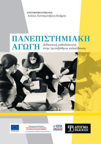Πανεπιστημιακή Αγωγή. Διδακτική μεθοδολογία στην τριτοβάθμια εκπαίδευση