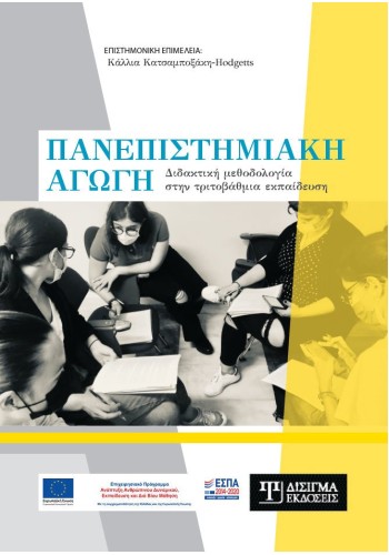 Πανεπιστημιακή Αγωγή. Διδακτική μεθοδολογία στην τριτοβάθμια εκπαίδευση