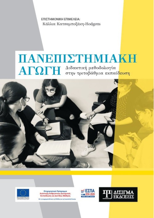 Πανεπιστημιακή Αγωγή. Διδακτική μεθοδολογία στην τριτοβάθμια εκπαίδευση