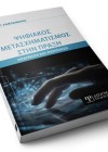 Ψηφιακός Μετασχηματισμός στην πράξη. Εφαρμογή και Υλοποίηση