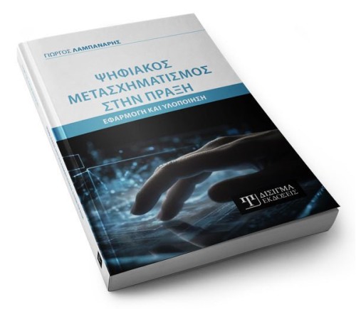 Ψηφιακός Μετασχηματισμός στην πράξη. Εφαρμογή και Υλοποίηση