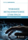 Ψηφιακός Μετασχηματισμός στην πράξη. Εφαρμογή και Υλοποίηση