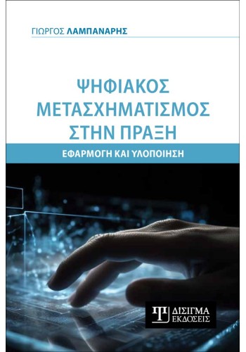 Ψηφιακός Μετασχηματισμός στην πράξη. Εφαρμογή και Υλοποίηση
