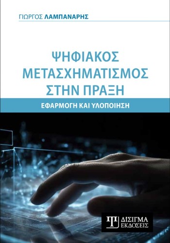 Ψηφιακός Μετασχηματισμός στην πράξη. Εφαρμογή και Υλοποίηση