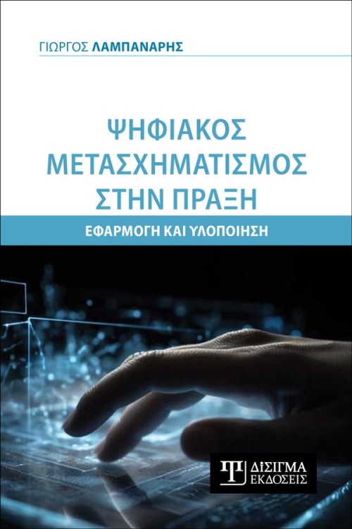 Ψηφιακός Μετασχηματισμός στην πράξη. Εφαρμογή και Υλοποίηση
