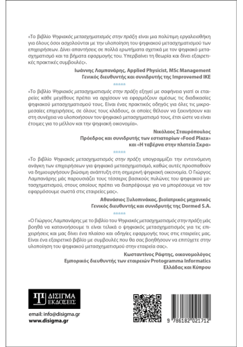 Ψηφιακός Μετασχηματισμός στην πράξη. Εφαρμογή και Υλοποίηση