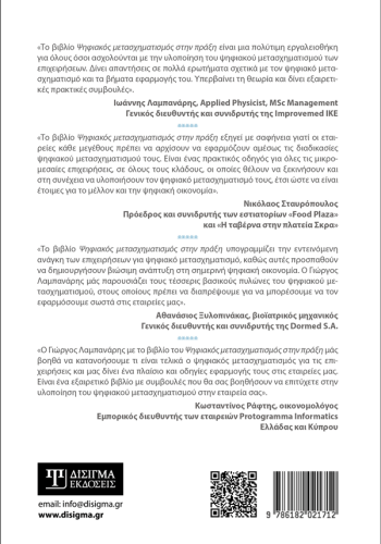 Ψηφιακός Μετασχηματισμός στην πράξη. Εφαρμογή και Υλοποίηση