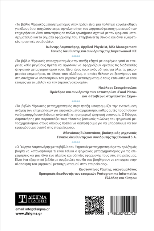 Ψηφιακός Μετασχηματισμός στην πράξη. Εφαρμογή και Υλοποίηση