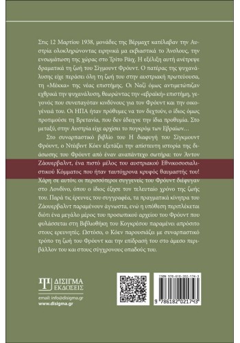 Η διαφυγή του Σίγκμουντ Φρόυντ