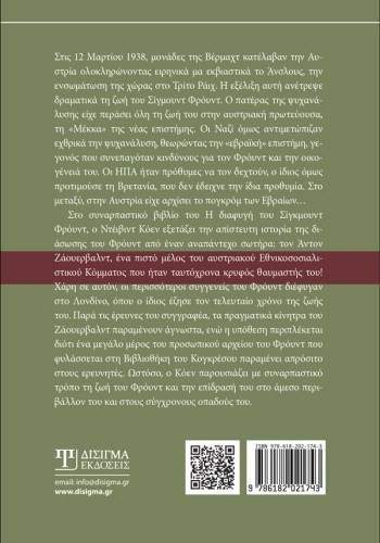 Η διαφυγή του Σίγκμουντ Φρόυντ