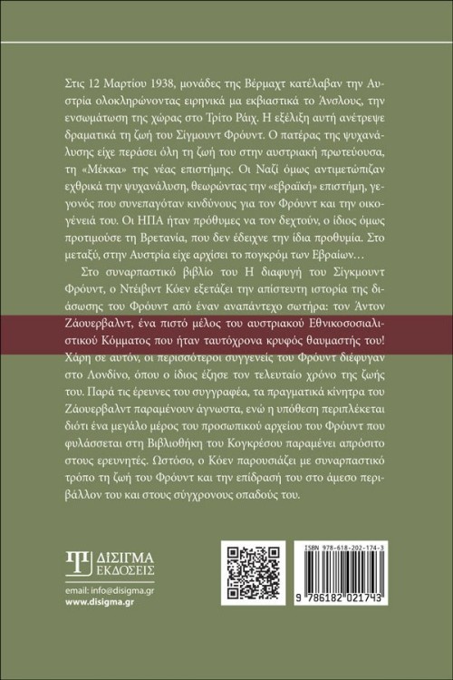 Η διαφυγή του Σίγκμουντ Φρόυντ