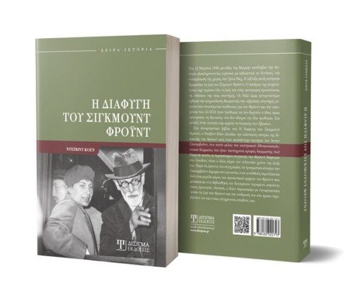 Η διαφυγή του Σίγκμουντ Φρόυντ