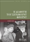 Η διαφυγή του Σίγκμουντ Φρόυντ