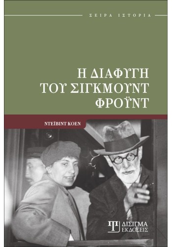 Η διαφυγή του Σίγκμουντ Φρόυντ
