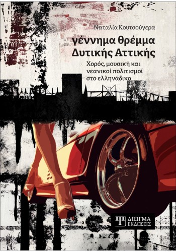 Γέννημα θρέμμα Δυτικής Αττικής