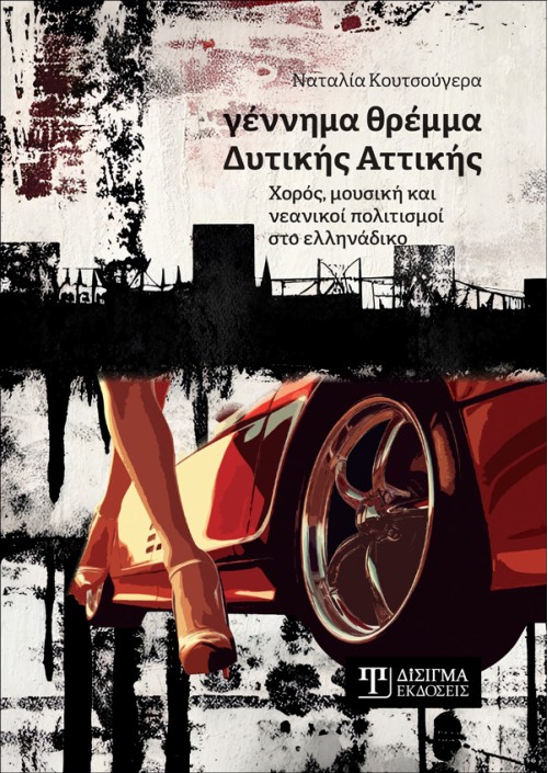 Γέννημα θρέμμα Δυτικής Αττικής