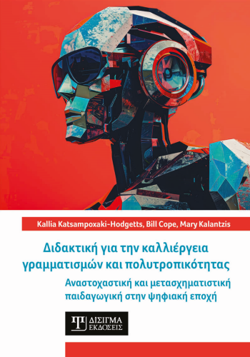 Διδακτική για την καλλιέργεια γραμματισμών και πολυτροπικότητας