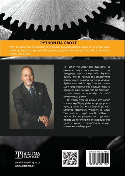 Python για όλους