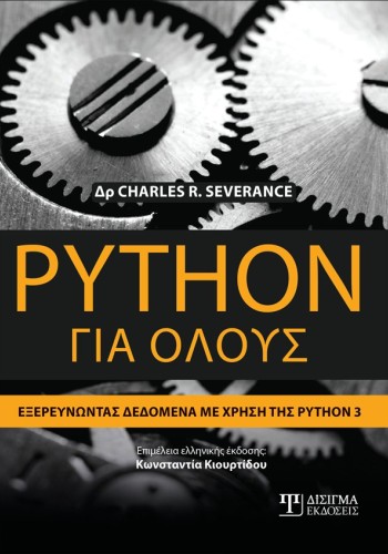 Python για όλους