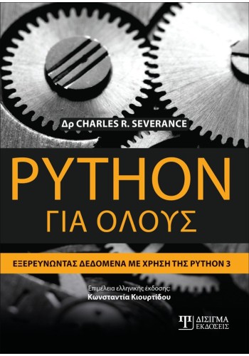 Python για όλους