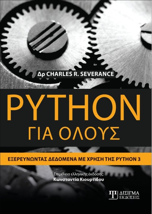 Python για όλους