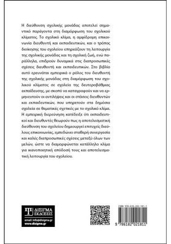 Διεύθυνση σχολικής μονάδας και σχολικό κλίμα