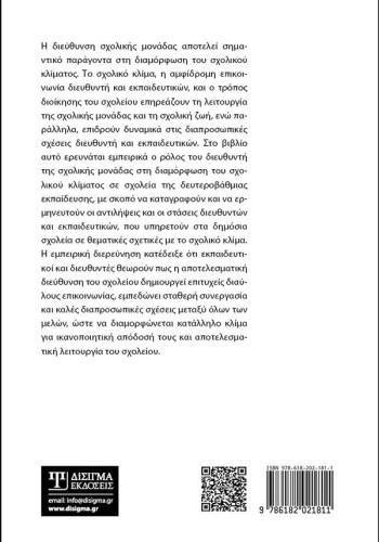 Διεύθυνση σχολικής μονάδας και σχολικό κλίμα