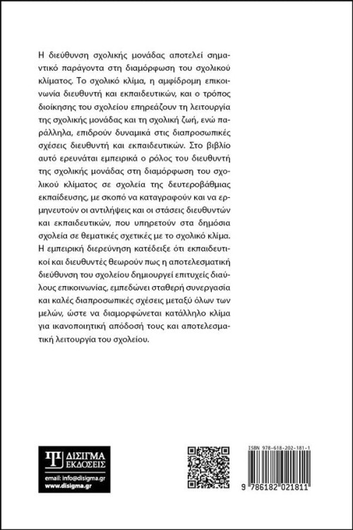 Διεύθυνση σχολικής μονάδας και σχολικό κλίμα