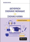 Διεύθυνση σχολικής μονάδας και σχολικό κλίμα